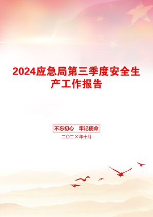 2024应急局第三季度安全生产工作报告