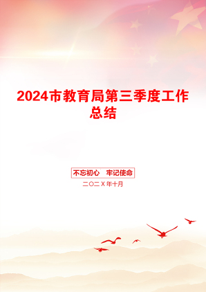 2024市教育局第三季度工作总结