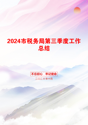 2024市税务局第三季度工作总结