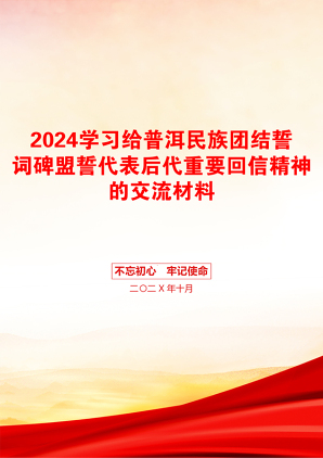 2024学习给普洱民族团结誓词碑盟誓代表后代重要回信精神的交流材料