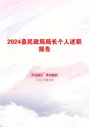 2024县民政局局长个人述职报告