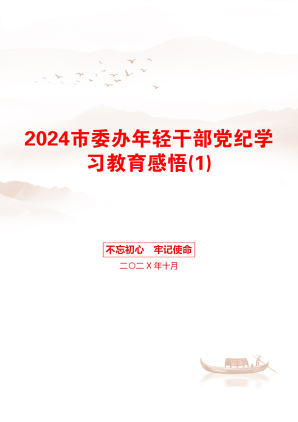 2024市委办年轻干部党纪学习教育感悟(1)