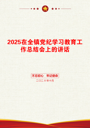 2025在全镇党纪学习教育工作总结会上的讲话