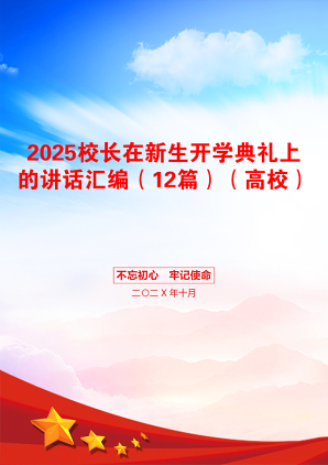 2025校长在新生开学典礼上的讲话汇编（12篇）（高校）