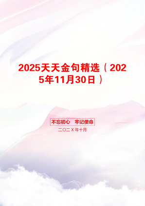 2025天天金句精选（2025年11月30日）