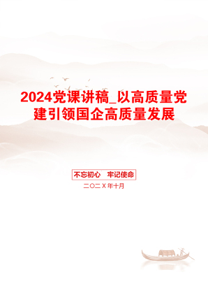 2024党课讲稿_以高质量党建引领国企高质量发展