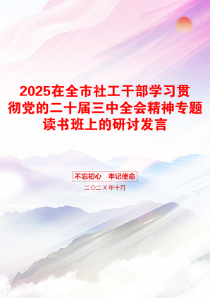 2025在全市社工干部学习贯彻党的二十届三中全会精神专题读书班上的研讨发言