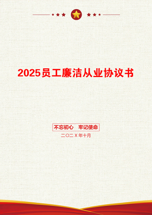 2025员工廉洁从业协议书