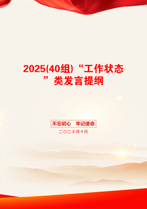 2025(40组)“工作状态”类发言提纲