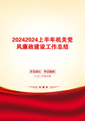 20242024上半年机关党风廉政建设工作总结