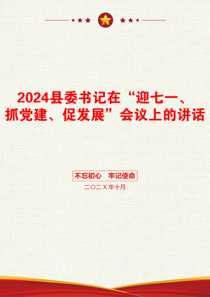 2024县委书记在“迎七一、抓党建、促发展”会议上的讲话