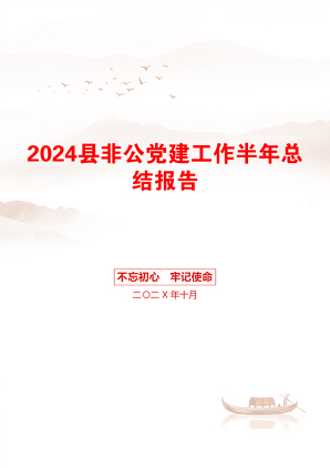 2024县非公党建工作半年总结报告