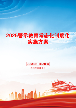 2025警示教育常态化制度化实施方案