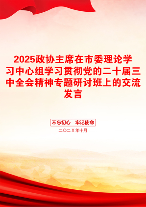 2025政协主席在市委理论学习中心组学习贯彻党的二十届三中全会精神专题研讨班上的交流发言