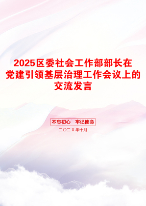 2025区委社会工作部部长在党建引领基层治理工作会议上的交流发言