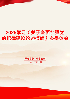 2025学习《关于全面加强党的纪律建设论述摘编》心得体会