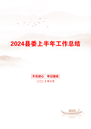 2024县委上半年工作总结