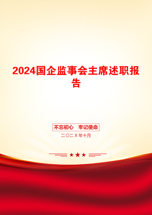 2024国企监事会主席述职报告