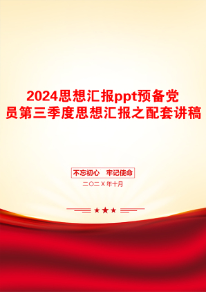 2024思想汇报ppt预备党员第三季度思想汇报之配套讲稿