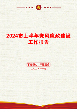 2024市上半年党风廉政建设工作报告