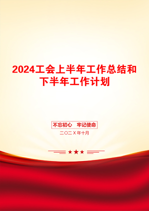 2024工会上半年工作总结和下半年工作计划