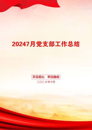 20247月党支部工作总结