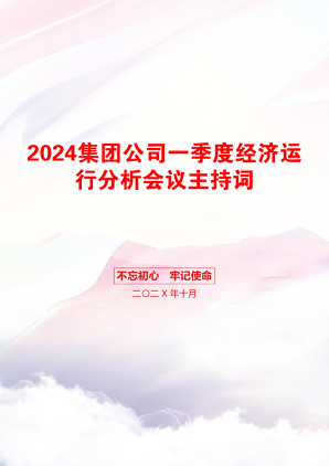 2024集团公司一季度经济运行分析会议主持词