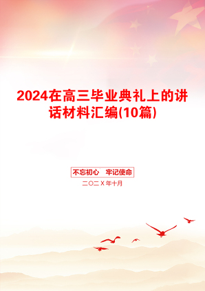 2024在高三毕业典礼上的讲话材料汇编(10篇)