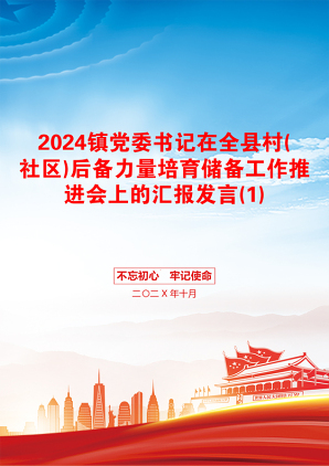 2024镇党委书记在全县村(社区)后备力量培育储备工作推进会上的汇报发言(1)