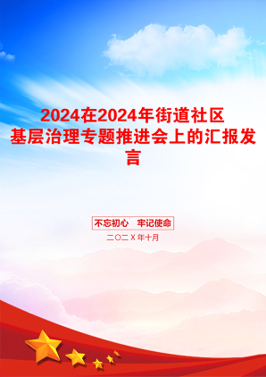 2024在2024年街道社区基层治理专题推进会上的汇报发言