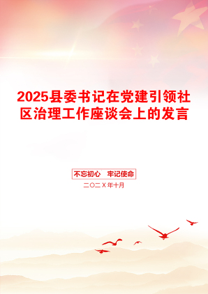 2025县委书记在党建引领社区治理工作座谈会上的发言