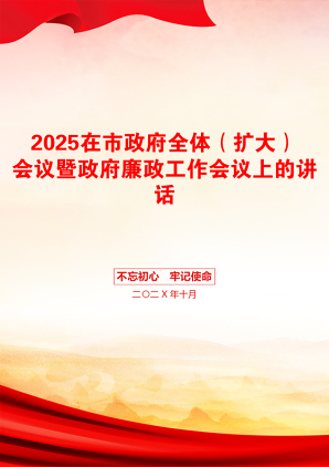 2025在市政府全体（扩大）会议暨政府廉政工作会议上的讲话