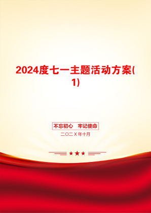 2024度七一主题活动方案(1)