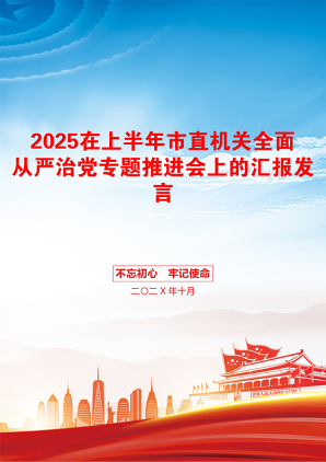 2025在上半年市直机关全面从严治党专题推进会上的汇报发言