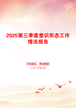 2025第三季度意识形态工作情况报告