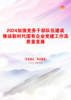 2024加强党务干部队伍建设推动新时代国有企业党建工作高质量发展