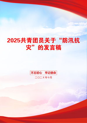 2025共青团员关于“防汛抗灾”的发言稿