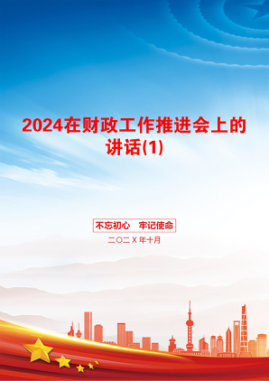 2024在财政工作推进会上的讲话(1)