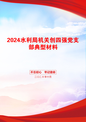 2024水利局机关创四强党支部典型材料