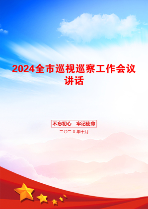 2024全市巡视巡察工作会议讲话