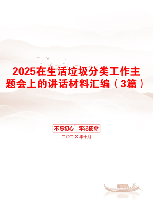 2025在生活垃圾分类工作主题会上的讲话材料汇编（3篇）