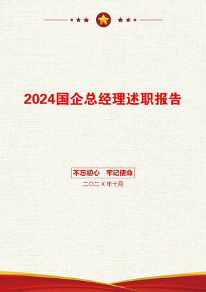 2024国企总经理述职报告