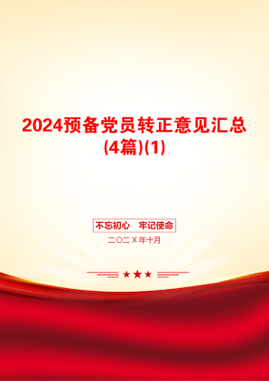 2024预备党员转正意见汇总(4篇)(1)