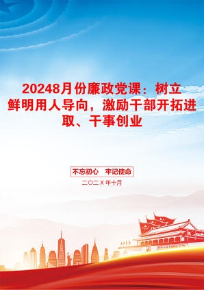 20248月份廉政党课：树立鲜明用人导向，激励干部开拓进取、干事创业