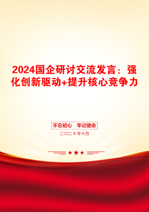 2024国企研讨交流发言：强化创新驱动+提升核心竞争力