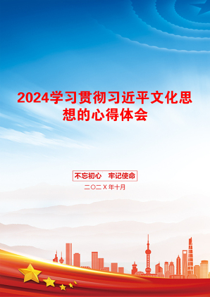 2024学习贯彻习近平文化思想的心得体会