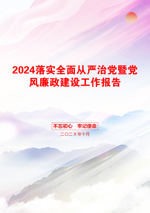 2024落实全面从严治党暨党风廉政建设工作报告