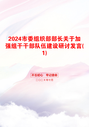 2024市委组织部部长关于加强组干干部队伍建设研讨发言(1)