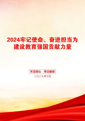 2024牢记使命、奋进担当为建设教育强国贡献力量