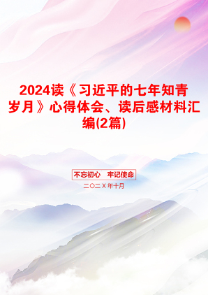 2024读《习近平的七年知青岁月》心得体会、读后感材料汇编(2篇)